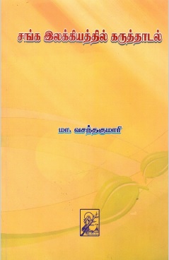 சங்க இலக்கியத்தில் கருத்தாடல் | Sanga Ilakkiyattil Karuttatal